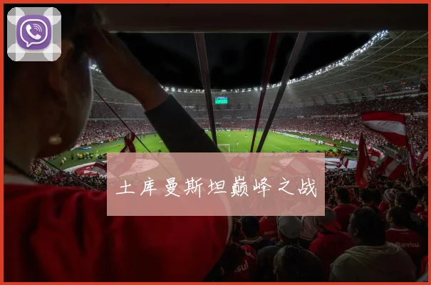 土库曼斯坦巅峰之战
