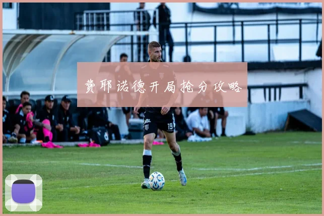 费耶诺德开局抢分攻略