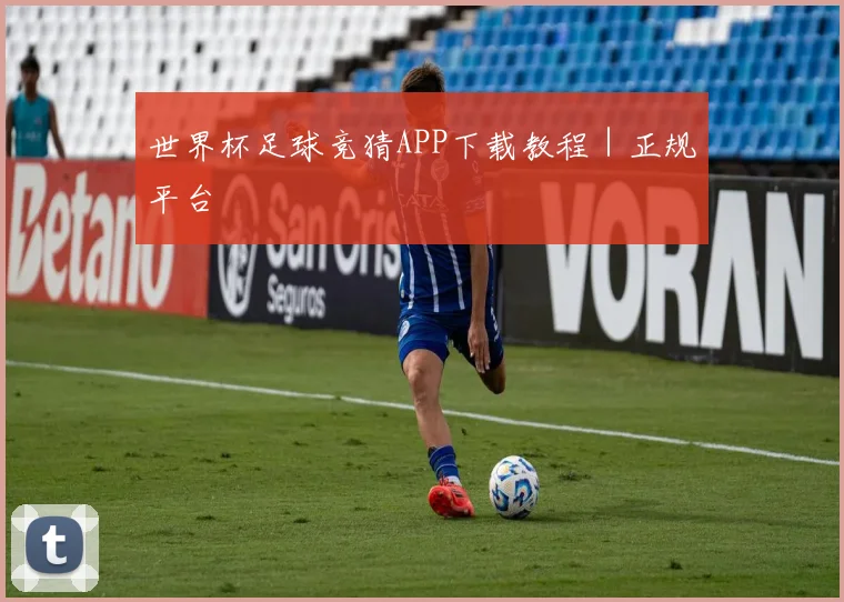 世界杯足球竞猜APP下载教程｜正规平台
