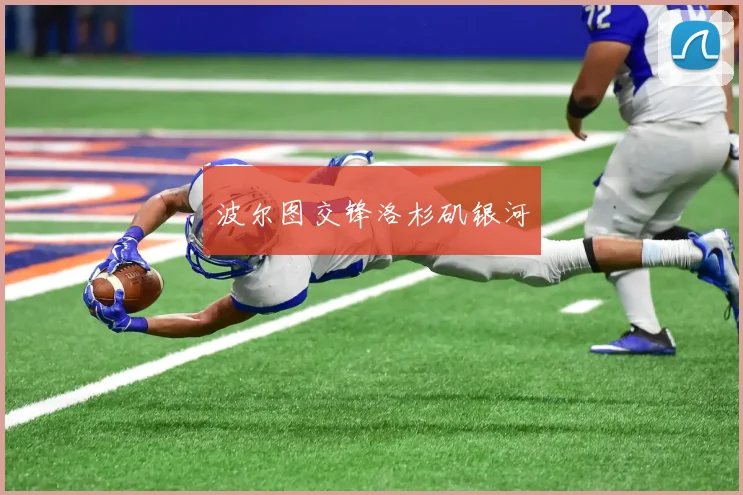 波尔图交锋洛杉矶银河