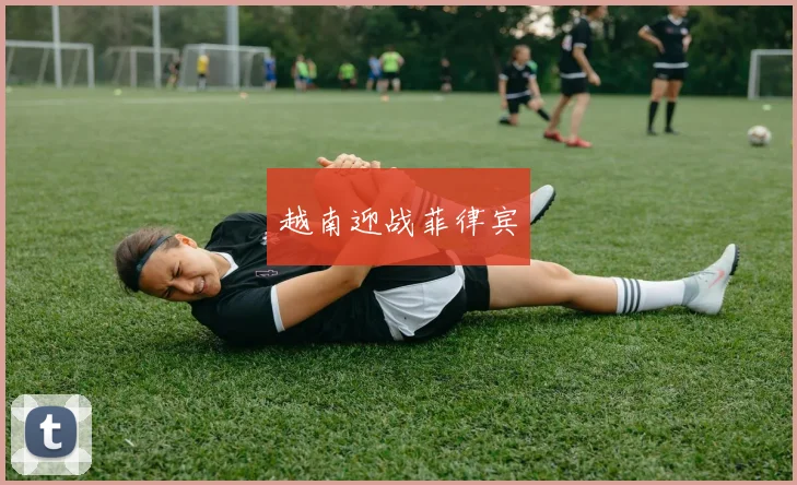 越南迎战菲律宾