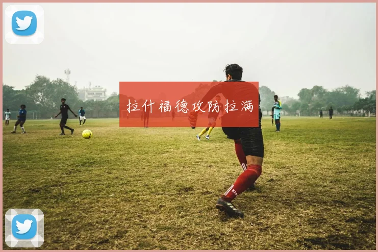 拉什福德攻防拉满