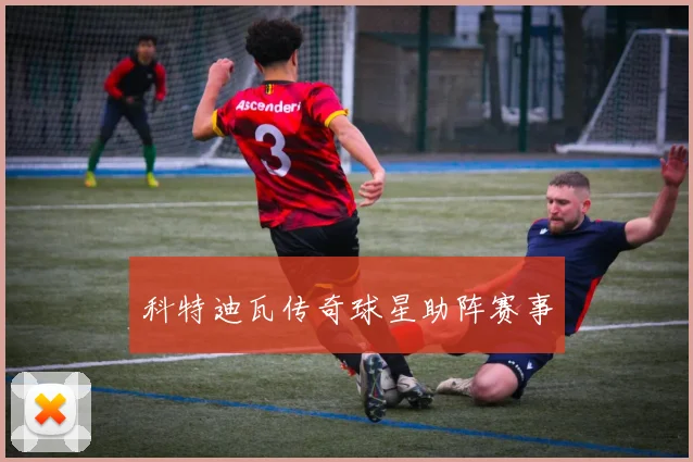科特迪瓦传奇球星助阵赛事