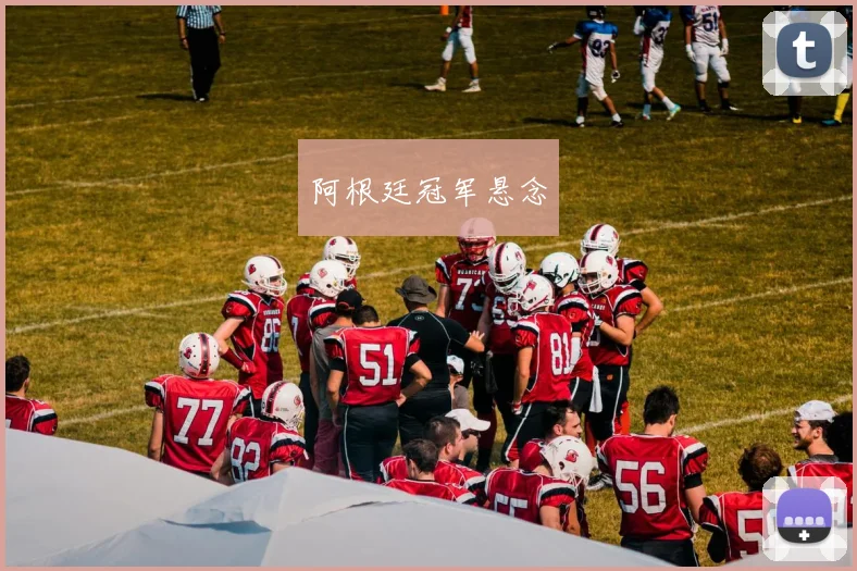 阿根廷冠军悬念