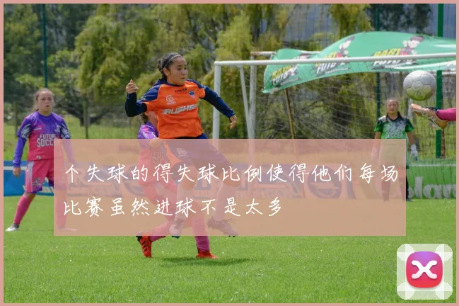 个失球的得失球比例使得他们每场比赛虽然进球不是太多