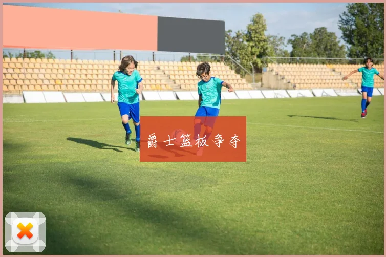 爵士篮板争夺