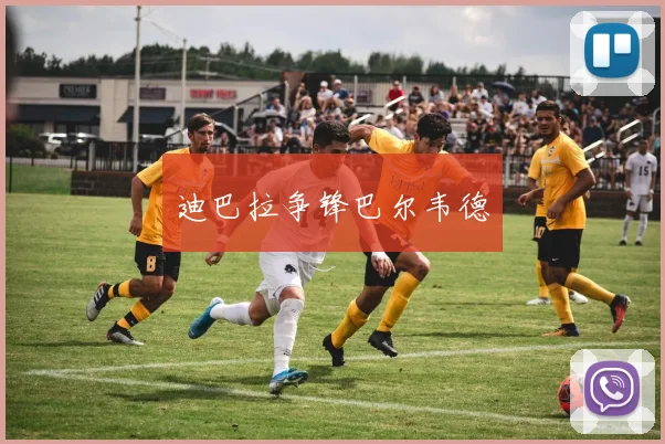 迪巴拉争锋巴尔韦德