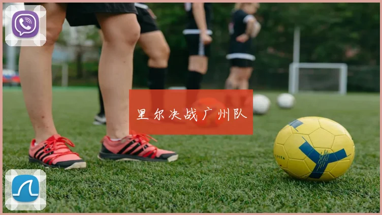 里尔决战广州队