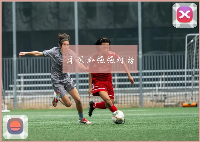 牙买加强强对话