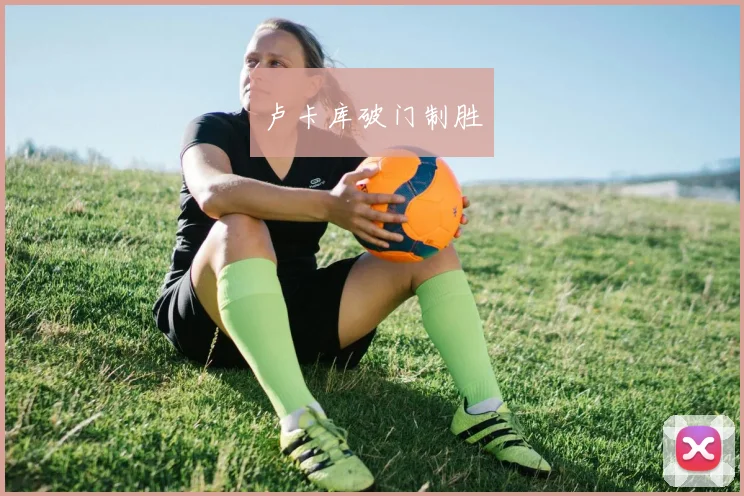 卢卡库破门制胜