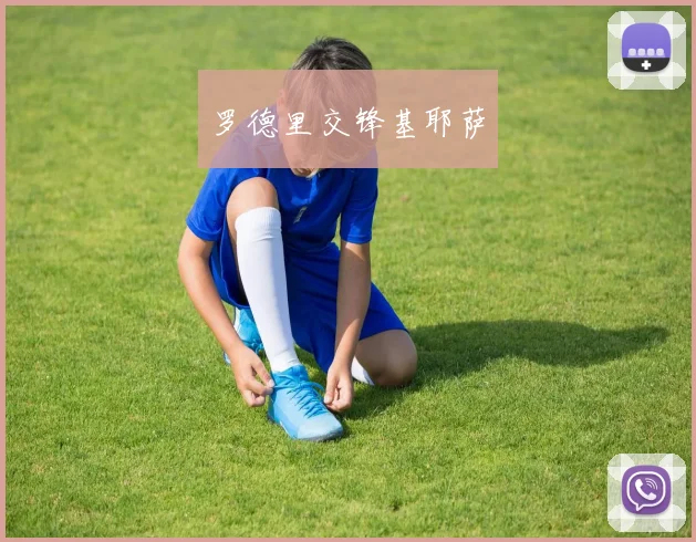 罗德里交锋基耶萨