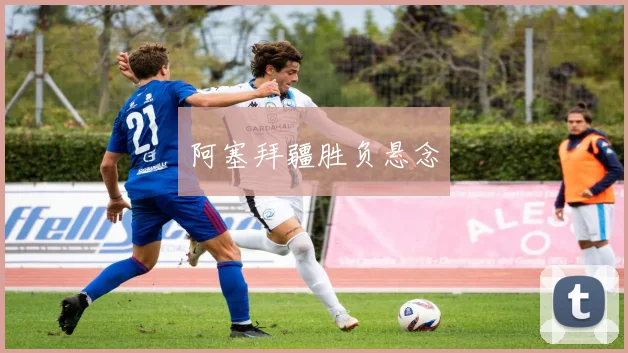 阿塞拜疆胜负悬念