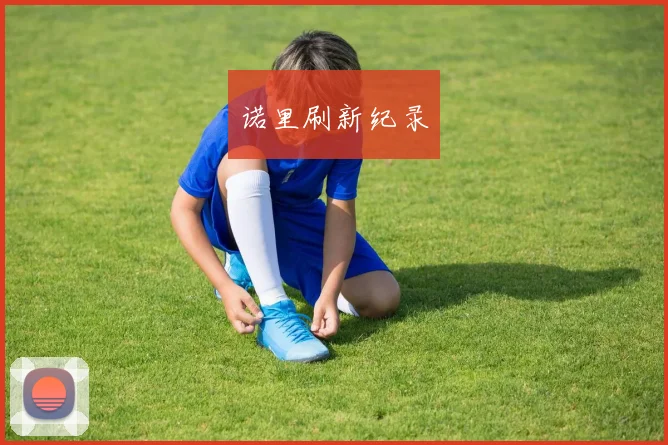 诺里刷新纪录