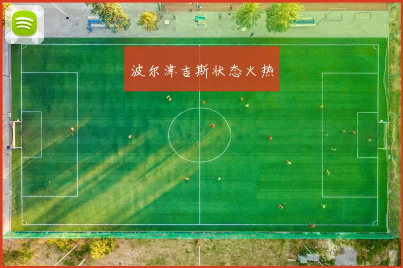 波尔津吉斯状态火热