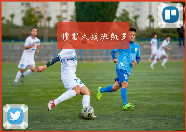 穆雷大战班凯罗