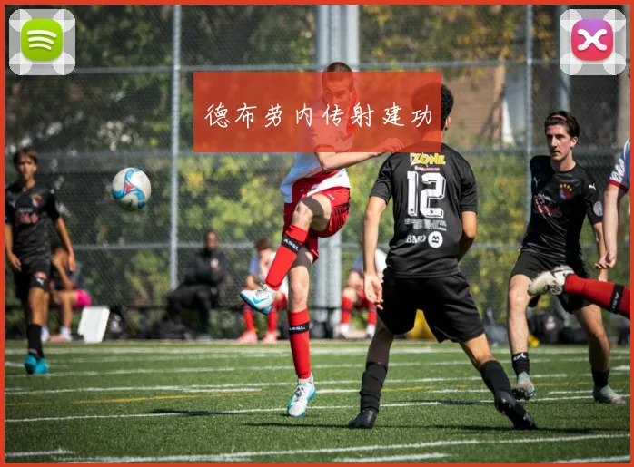 德布劳内传射建功