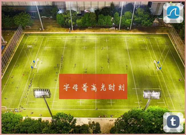 字母哥高光时刻