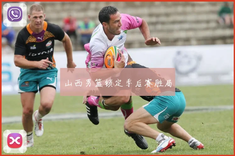 山西男篮锁定季后赛胜局