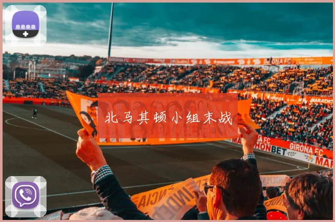 北马其顿小组末战