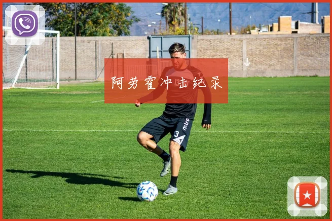 阿劳霍冲击纪录