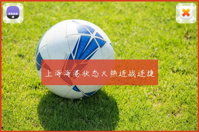 上海海港状态火热连战连捷