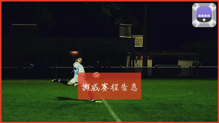 挪威赛程告急