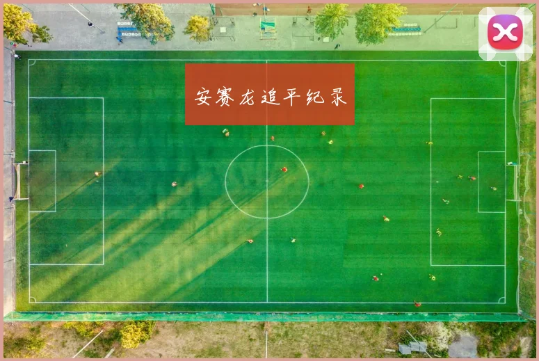 安赛龙追平纪录