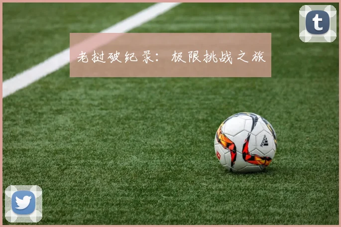 老挝破纪录：极限挑战之旅