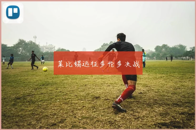 莱比锡远征多伦多决战