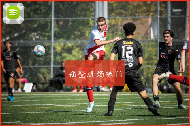 福登连场破门