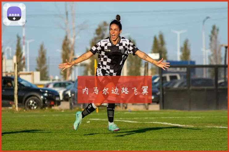 内马尔边路飞翼