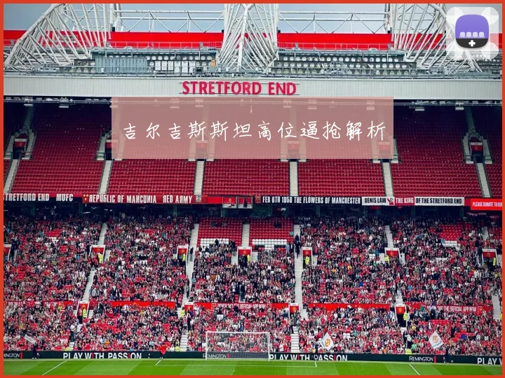 吉尔吉斯斯坦高位逼抢解析