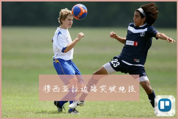 穆西亚拉边路突破绝技
