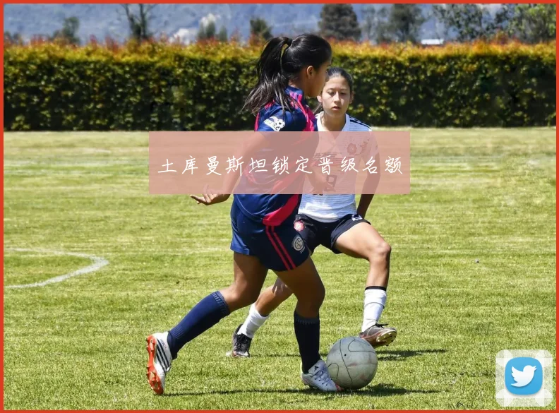 土库曼斯坦锁定晋级名额
