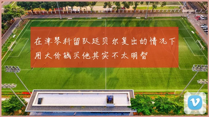 在津琴科留队廷贝尔复出的情况下用大价钱买他其实不太明智