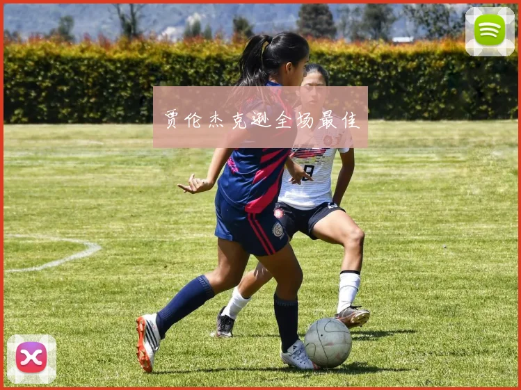 贾伦杰克逊全场最佳
