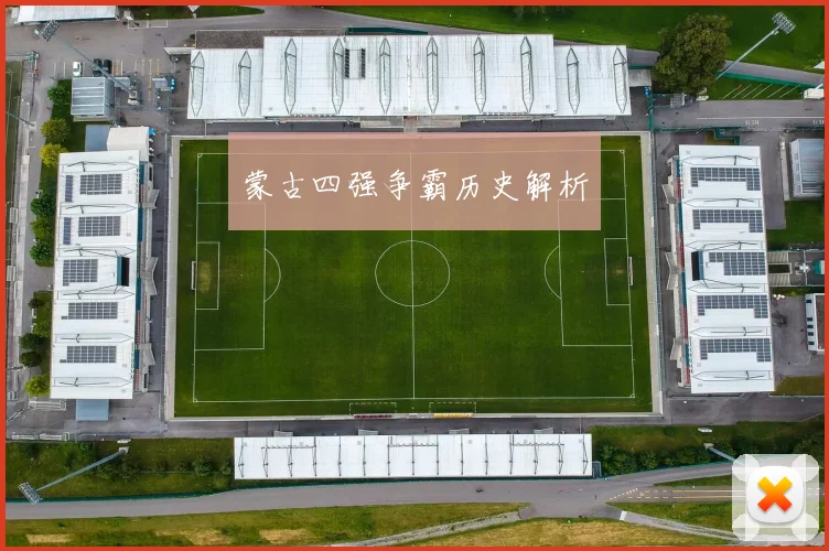 蒙古四强争霸历史解析
