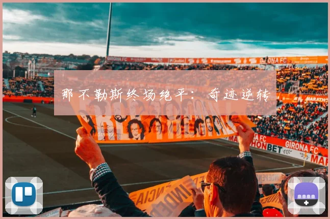 那不勒斯终场绝平：奇迹逆转