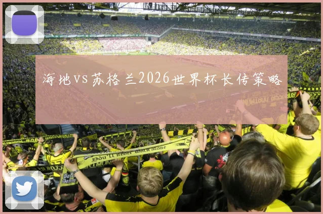 海地vs苏格兰2026世界杯长传策略