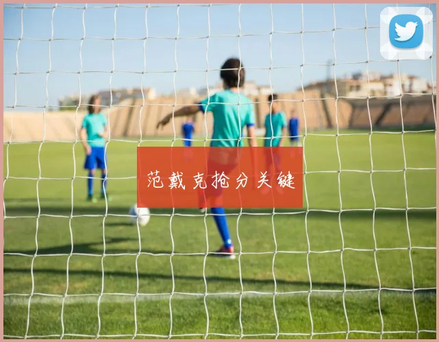 范戴克抢分关键