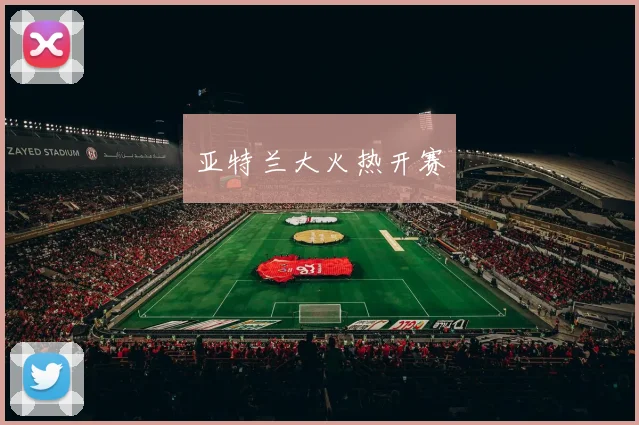 亚特兰大火热开赛