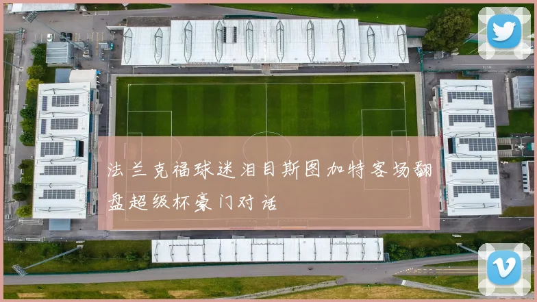 法兰克福球迷泪目斯图加特客场翻盘超级杯豪门对话