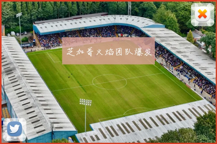 芝加哥火焰团队爆发