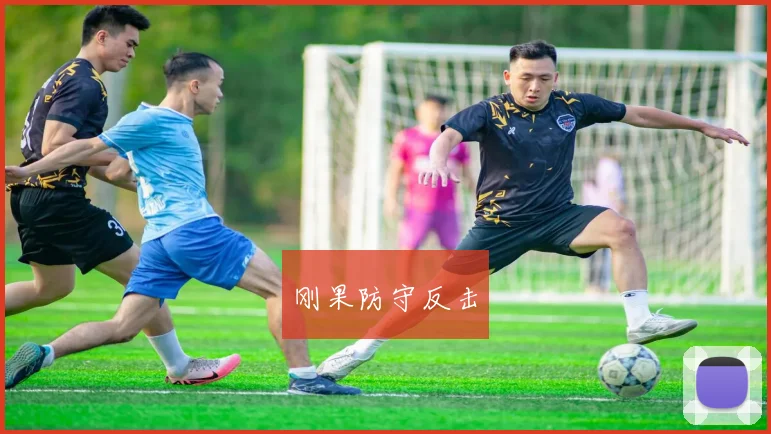 刚果防守反击