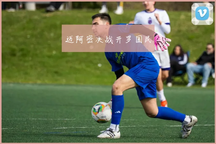迈阿密决战开罗国民