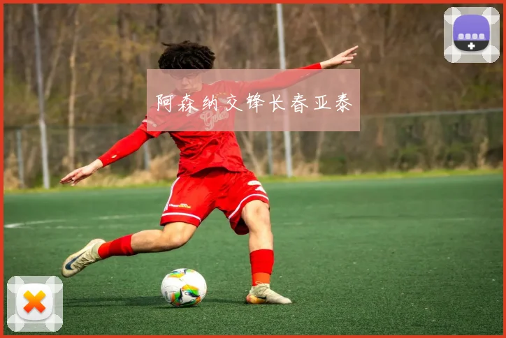 阿森纳交锋长春亚泰