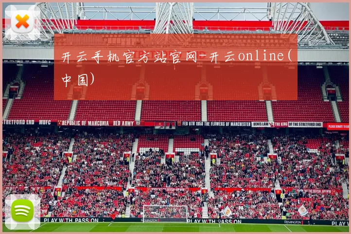 开云手机官方站官网-开云online(中国)