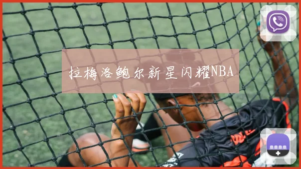 拉梅洛鲍尔新星闪耀NBA