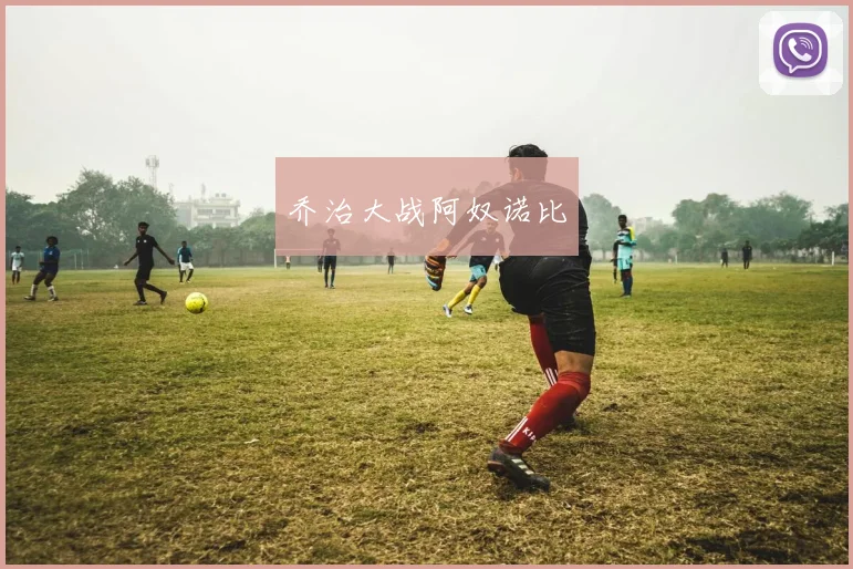 乔治大战阿奴诺比