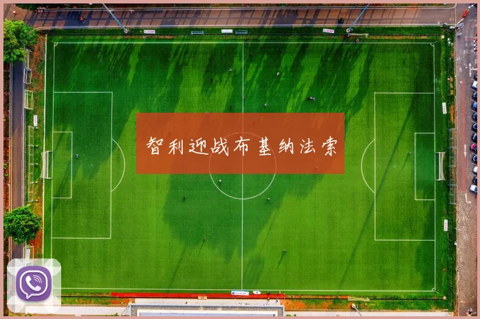 智利迎战布基纳法索